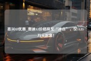 嘉兴A3优惠_奥迪A3价格降至“冰点”，仅14.85万元起售！