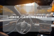 1.6t名图价格_2016名图1.6t顶配最低多少钱