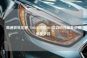 南通致炫优惠_YARiSL致炫2021款自动挡最低价格是多少钱-