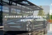 武汉途锐优惠价格_途锐2021款落地价多少钱？途锐买车价