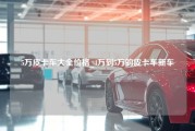 5万皮卡车大全价格_4万到5万的皮卡车新车