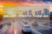 速腾2014改款1.4t价格是多少钱_大众速腾1.4t报价