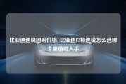 比亚迪速锐团购价格_比亚迪F3和速锐怎么选哪个更值得入手