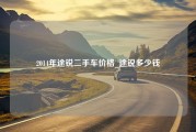 2014年途锐二手车价格_途锐多少钱