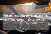 东风本田xrv团购价格多少钱_直接降1.5万元，本田XR-V卖出“白菜价”，老车主：后悔买早了