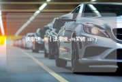 沃尔沃 s90（沃尔沃 s90关闭 ABS）