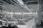 二手牧马人价格图片_值得捡漏的二手车