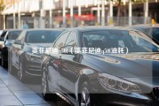 英菲尼迪q50l（英菲尼迪q50l油耗）