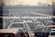 女司机害怕刹车_为啥有女司机遇紧情况会乱踩油门刹车