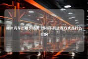 郴州汽车出租价格表_出租车的计费方式是什么样的