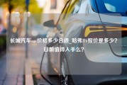 长城汽车suv价格多少合适_哈弗H6报价是多少？目前值得入手么？