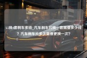 k5换4套刹车多钱_汽车刹车片换一套需要多少钱？汽车刹车片多久需要更换一次？