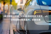 3米江铃轻卡价格_江铃JMC自动挡轻卡房车，6人住特宽敞C2本就能开，价格实惠