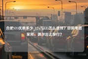 合肥XT5优惠多少_XT6与XT5怎么选择？目前考虑家用，偶尔出去旅行？