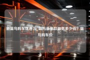 新蓝鸟购车优惠么_蓝鸟最新款最低多少钱？蓝鸟购车价