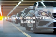 长春rav4优惠_买它优惠多少钱？一汽丰田RAV4荣放价格调查