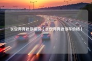 长安奔奔迷你报价（长安奔奔迷你车价格）