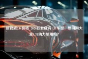 新君威2.0t价格_2020款君威有1.5T车型，想问问大家1.5T动力够用吗？