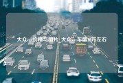 大众suv价格与图片_大众suv车型10万左右