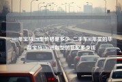 2008年宝马320车价格是多少_二手车08年买的华晨宝马320i进取型的低配多少钱