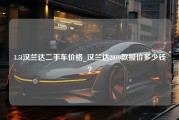 3.5l汉兰达二手车价格_汉兰达2019款报价多少钱？