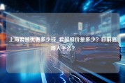 上海君越优惠多少钱_君越报价是多少？目前值得入手么？