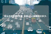 汕头吉利帝豪gl优惠_帝豪GL2021款落地价多少-