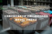 江苏新迈腾优惠多少钱_迈腾2020款自动挡落地要多少钱？迈腾提车价