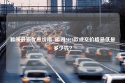 雅阁最新优惠价格_雅阁2021款成交价格最低是多少钱？