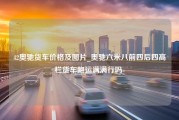 42奥驰货车价格及图片_奥驰六米八前四后四高栏货车跑运满满行吗-