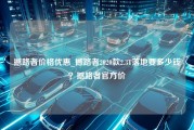 撼路者价格优惠_撼路者2020款2.3T落地要多少钱？撼路者官方价