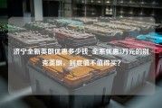 济宁全新英朗优惠多少钱_全系优惠5万元的别克英朗，到底值不值得买？