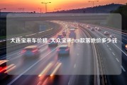 大连宝来车价格_大众宝来2020款落地价多少钱