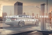 15年吉普车价格_二手车评估公式（二手车评估方法的详细公式及用法）