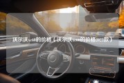 沃尔沃xc60的价格（沃尔沃xc60的价格2023款）