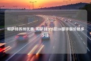 帕萨特苏州优惠_帕萨特2020款330豪华版价格多少钱-