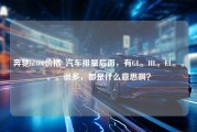 奔驰hl400价格_汽车排量后面，有GL。HL。EL。。。。很多，都是什么意思啊？