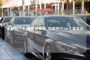 东风风行车7客价格查询_东风风行330s七座车价