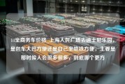 14坐商务车价格_上海人民广场去迪士尼乐园，是包车大巴方便还是自己坐地铁方便，主要是那时候人会很多很多，到底哪个更方