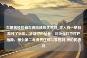 车辆置换后新车保险延续优惠吗_家人有一辆新车开了半年，准备过户给我，商业保险也过户给我，那么第二年保费还可以享受到7折的优惠吗