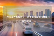 一汽大众汽车报价（一汽大众汽车报价及图片大全价格）