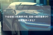 六安宝骏730优惠多少钱_宝骏730报价是多少？目前值得入手么？