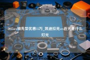 2015srx领先型优惠15万_凯迪拉克srx近光是什么灯光