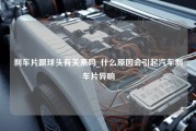 刹车片跟球头有关系吗_什么原因会引起汽车刹车片异响