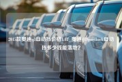 2015款奥迪q3自动挡价格1.4T_奥迪Q3Sportback自动挡多少钱能落地？