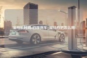 宝马长时间d档踩刹车_宝马档把怎么用