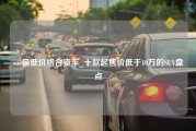 suv最低价格合资车_十款起售价低于10万的SUV盘点