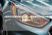 a6商务车价格及图片大全_a6奥迪报价2022款24万是真的吗