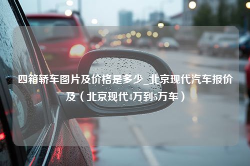 四箱轿车图片及价格是多少_北京现代汽车报价及（北京现代4万到5万车）