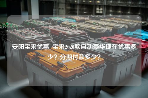 安阳宝来优惠_宝来2020款自动豪华现在优惠多少？分期付款多少？